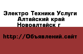 Электро-Техника Услуги. Алтайский край,Новоалтайск г.